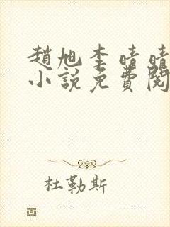 赵旭李晴晴最新小说免费阅读封面