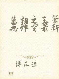 万相之王笔趣阁无弹窗最新章节更新封面