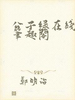 公子绿在线阅读笔趣阁