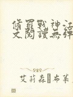 修罗战神江策全文阅读无弹窗封面