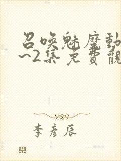 召唤魅魔动漫1~2集免费观看