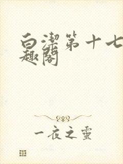 白洁第十七章笔趣阁