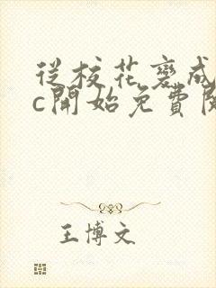 从校花变成npc开始免费阅读封面