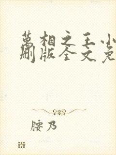 万相之王小说未删版全文免费阅读