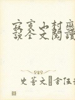 寂寞山村恋上小说全文阅读