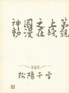 神国之上第二季动漫在线观看免费高清