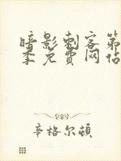 暗影刺客第12季免费网站