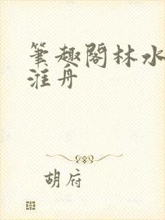 笔趣阁林水伊沈淮舟