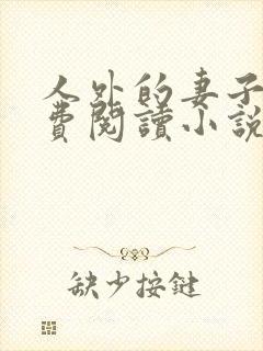 人外的妻子们免费阅读小说