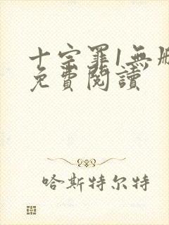 十宗罪1无删减免费阅读