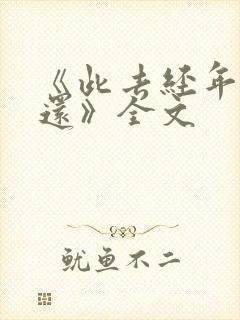 《此去经年人未还》全文