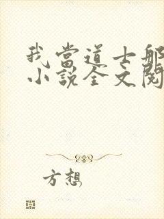 我当道士那些年小说全文阅读免费