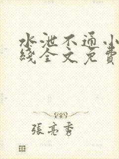 水泄不通小说在线全文免费阅读笔趣