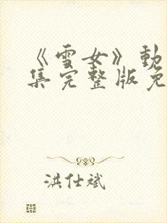 《雪女》动漫全集完整版免费观看封面