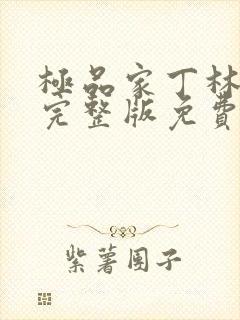 极品家丁林晚荣完整版免费阅读全文