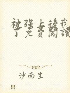 被强上后我上瘾了免费阅读新笔趣阁