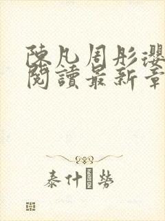 陈凡周彤璎免费阅读最新章节笔趣阁