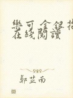 乐可 金银花露在线阅读