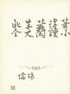 此生若得萧俞白全文阅读小说