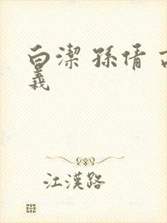 白洁 孙倩 高义