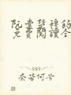 阮棠楚穆的小说免费阅读全文