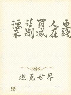 德萨罗人鱼全文未删减在线阅读