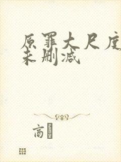 原罪大尺度做爰未删减