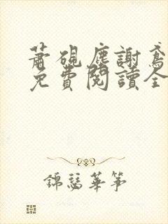 萧砚尘谢鸢小说免费阅读全文无弹窗