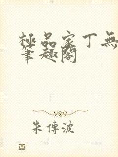 极品家丁无删减笔趣阁