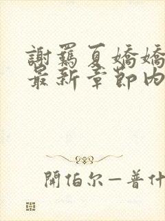 谢羁夏娇娇小说最新章节内容介绍