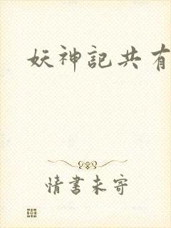 妖神记共有几季封面