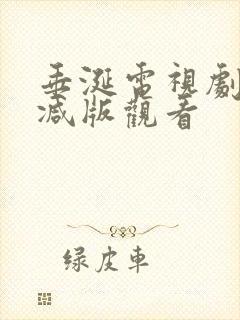 垂涎电视剧无删减版观看