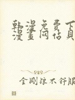 韩漫免费下拉式漫画网站贝勒漫画封面