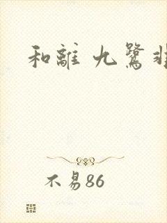 和离 九鹭非香封面