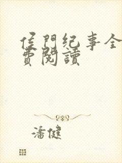 侯门纪事全文免费阅读