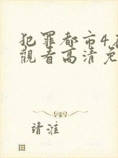 犯罪都市4在线观看高清免费