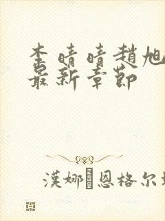 李晴晴赵旭小说最新章节