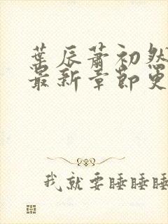 叶辰萧初然刚刚最新章节更新