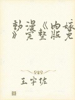 动漫《内嫁柳家》完整版免费观看