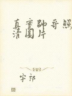 真实帅哥照片高清图片