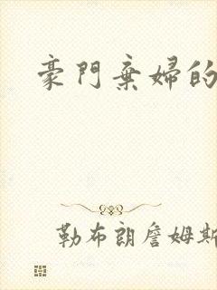 豪门弃妇的春天封面