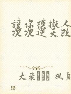 让你模拟人生你次次逆天改命