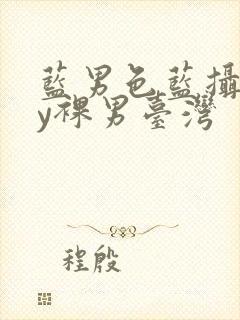 蓝男色蓝摄gay裸男台湾