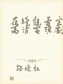 在线观看完整版高清电视剧