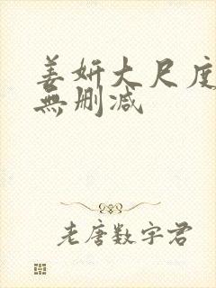 姜妍大尺度床戏无删减