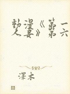 动漫《第一次の人妻》第六集封面