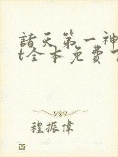 诸天第一神txt全本免费下载