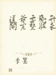 道爷要飞升笔趣阁完整版未删减