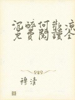 沉醉何欢凉小说免费阅读全文