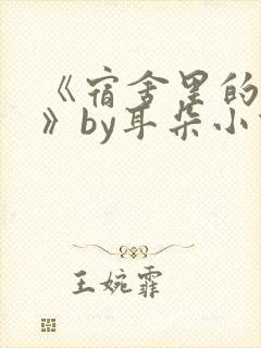 《宿舍里的秘密》by耳朵小说免费阅读